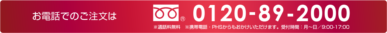 お電話でのご注文