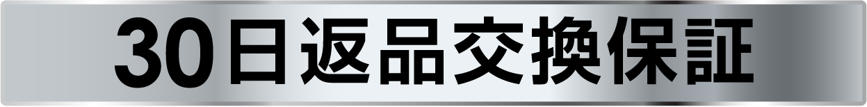 返品交換保証
