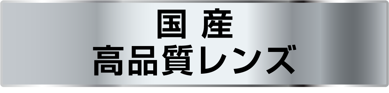 国産高品質レンズ