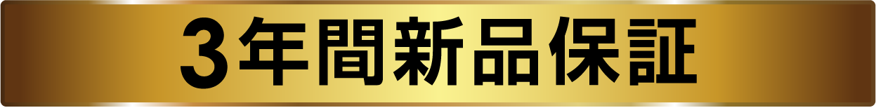 3年間新品保証