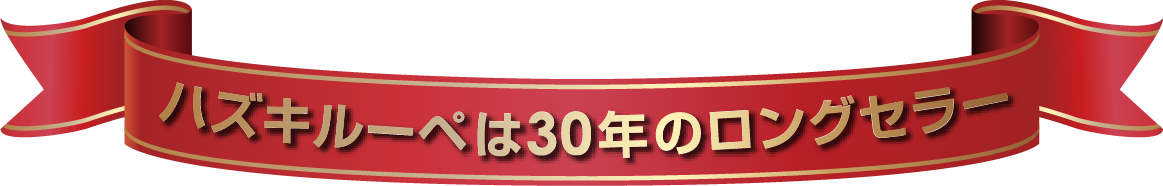 30年のロングセラー