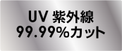紫外線99.99%カット