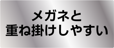 重ね掛けしやすい