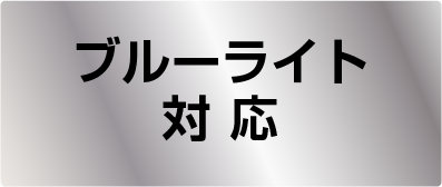 ブルーライト対応
