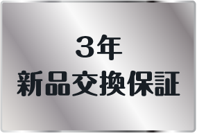 3年新品交換保証