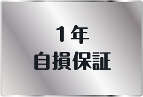 1年自損保証