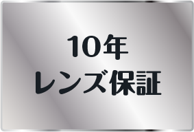 10年レンズ保証