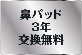 鼻パッド3年交換無料