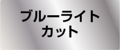 ブルーライト対応