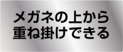 重ね掛けしやすい