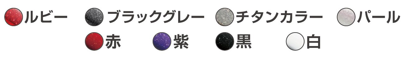 選べるフレーム色8タイプ