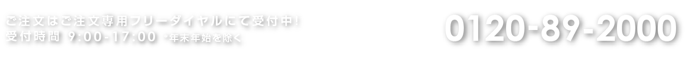 フリーダイヤル:0120-89-2000