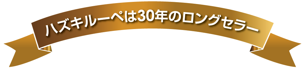 30年のロングセラー