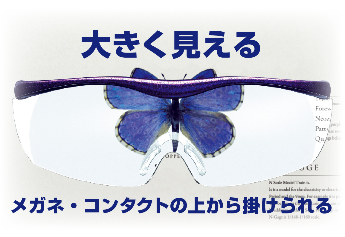 大きく見える ハズキルーペ