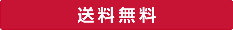 送料無料