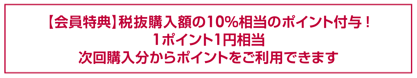 会員特典