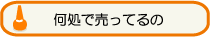 何処で売ってるの