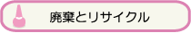 廃棄とリサイクル