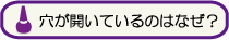 穴が開いているのはなぜ？