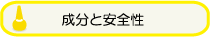 成分と安全性