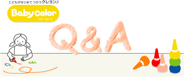 ベビーコロール Q&A