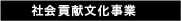 社会貢献文化事業