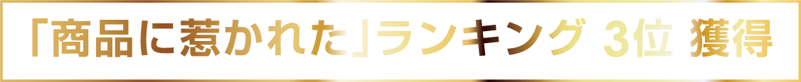 「商品に惹かれた」ランキング3位獲得