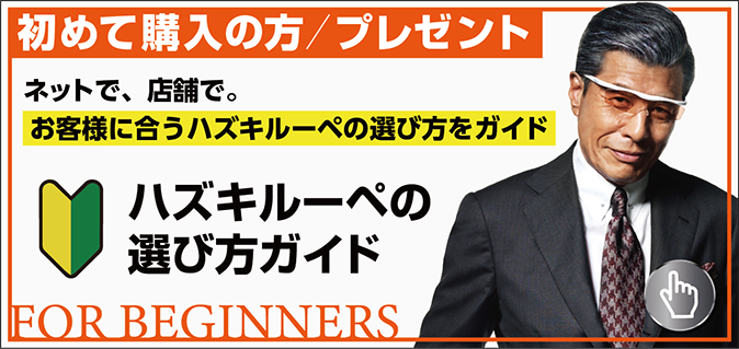 ハズキルーペの選び方