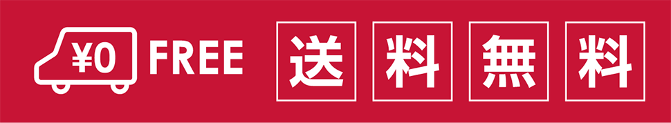 送料無料